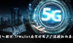 深入探讨：TPWallet为何被用户广泛授权的原因