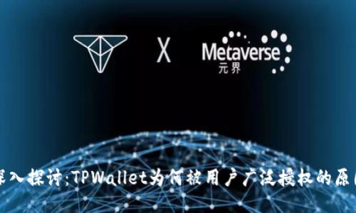 深入探讨：TPWallet为何被用户广泛授权的原因