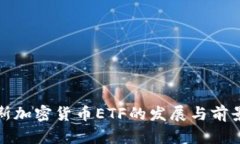 俄罗斯加密货币ETF的发展与前景分析