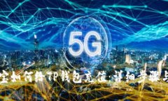 支付宝如何给TP钱包充值：详细步骤与技巧