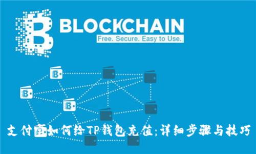 支付宝如何给TP钱包充值：详细步骤与技巧