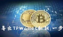 如何安全导出TPWallet私钥：一步一步指南