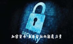 加密货币：未来金融的颠覆力量