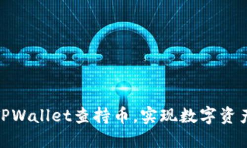 : 如何通过TPWallet查持币，实现数字资产的全面管理