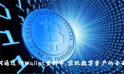 : 如何通过TPWallet查持币，实现数字资产的全面管理