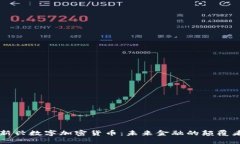 新兴数字加密货币：未来金融的颠覆者