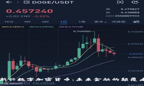 新兴数字加密货币：未来金融的颠覆者