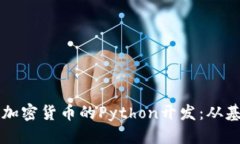 思考的深入探索加密货币的Python开发：从基础到