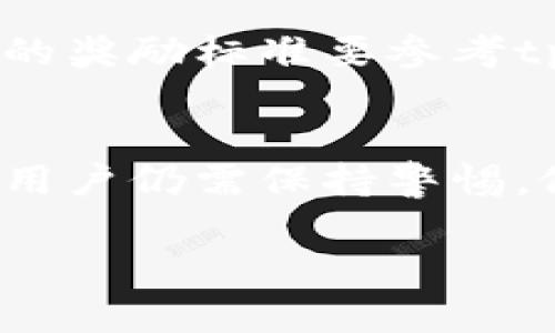   如何借助tpwallet轻松邀请好友，赚取丰厚奖励 / 
 guanjianci tpwallet, 邀请好友, 加密钱包, 被动收入 /guanjianci 

在如今这个数字化迅速发展的时代，区块链技术和加密货币正逐渐被大众所接受。而tpwallet作为一个智能的移动钱包解决方案，不仅为用户提供安全可靠的资产管理功能，同时也创造了多种方式让用户在使用过程中享受到经济上的收益。其中，邀请好友这一功能尤为引人注目，因为它为用户提供了额外的收益机会。本文将深入解析tpwallet的邀请好友功能，如何有效地吸引新用户加入，以及它带来的潜在经济收益。

什么是tpwallet？
tpwallet是一款多功能的数字钱包，旨在提供用户更高效、安全的加密资产管理体验。用户可以通过tpwallet存储、管理和交易各种类型的加密货币。此外，tpwallet还集成了多种区块链项目的功能，允许用户通过简单的界面进行资产的流转。tpwallet不仅适合新手用户，也完全可以满足专业投资者的需求。其用户友好的设计和强大的功能使得tpwallet在众多数字钱包中脱颖而出。

tpwallet的邀请好友功能如何运作？
tpwallet的邀请好友功能允许现有用户邀请朋友加入tpwallet，从而每当被邀请的朋友完成某些特定操作时，邀请人就能获得相应的奖励。这种奖励机制通常会提供一定的奖励金或者是平台特色代币，作为新用户的注册激励。当邀请人分享自己的邀请码或者邀请链接，与新用户成功绑定后，他们可以双方都获益，形成一个良好的生态圈。

如何有效邀请好友？
1. **社交媒体的使用**：利用社交媒体平台，例如微信、QQ、Telegram等，发布关于tpwallet的使用感受与邀请链接，可以有效提升邀请率。同时可以分享自己如何获得收益的案例，以吸引更多朋友的关注。

2. **制作宣传内容**：可以考虑制作一些简易的宣传材料，包括视频、图文教程等，用直观的方式让朋友了解tpwallet的功能及其邀请奖励机制。

3. **预先解释奖励结构**：在邀请朋友之前，先让他们了解tpwallet的奖励结构和被动收入的可能性，可以降低他们的疑虑，从而更乐意尝试。

4. **举办小型活动**：与朋友聚会时，可以设定一些小活动，比如抽奖、竞赛等，邀请参与者注册tpwallet，增加互动性和趣味性。

tpwallet为什么受欢迎？
tpwallet受到很多加密货币爱好者的青睐，主要是由于其出色的安全性能和丰富的功能。tpwallet支持多种主流加密货币交易，还具备去中心化的特点，不易受到外界干扰，确保用户的资产安全。此外，它的用户界面设计，即使是对区块链和加密货币不熟悉的新手用户，也能迅速上手，体验流畅。

tpwallet的经济收益潜力
通过邀请好友使用tpwallet，用户不仅可以获得直接的现金奖励，还能够通过新用户的活跃度创造持续的被动收入。每当新用户交易、存入或使用tpwallet的功能，邀请人都可能会获得收益，进而形成一个持续循环的收益模式。

如何最大化利用tpwallet的收益？
用户在使用tpwallet时，可以采取一些策略来最大化收益。例如，定期查看tpwallet提供的最新活动和促销，这些通常会带来额外的收益。此外，社区的活跃参与（例如参与讨论、分享最佳实践等）不仅能增强用户的使用体验，也会吸引更多新用户加入，从而创造协同效应。

tpwallet的安全性如何？
tpwallet的开发团队非常重视安全性，在钱包的设计中融入了多重安全保护措施，包括数据加密、双因素认证等。这些功能为用户的资产提供了可靠的安全保障。用户在使用tpwallet时，可以通过设置复杂的密码与启用双重认证，进一步提升帐户的安全防护。

常见问题解答
Q1: 托管与非托管的tpwallet有什么区别？
tpwallet提供了托管和非托管两种选择，用户可以选择最适合自己的方式。托管钱包由第三方服务提供商管理，用户只需关注密码和账户，无需担心私钥。而非托管钱包则由用户自己完全控制，包括私钥和账户的安全，这使得用户在获得更高自由度的同时，也承受更高的风险。对于新手用户，托管钱包或许是个不错的选择；而对于寻找更高自由度与边际收益的专业用户，非托管钱包无疑更具魅力。

Q2: 如何更好地理解tpwallet中的被动收入机制？
tpwallet的被动收入机制主要是通过邀请好友、参与流动性挖矿和收益农场等方式实现。用户在tpwallet中可以将一定数量的加密资产存入流动性池，获得流动性挖矿奖励。通过邀请新用户使用tpwallet，邀请人将根据新用户的操作获得佣金或奖励。这种被动收益的好处在于，用户只需在初始平台注册时投入少量精力，后续是一个较为简易的收入来源。

Q3: tpwallet的推荐奖励标准是什么？
tpwallet的推荐奖励标准通常基于新用户的行为而设定，例如新用户首次充值、交易等操作，邀请人将获得不同程度的奖励。通常来说，新用户在注册首月内活跃度越高，邀请人获得的奖励也越多。具体的奖励标准要参考tpwallet最新的政策和公告，以确保信息的准确性与时效性。

Q4: 使用tpwallet存储资产安全可靠吗？
tpwallet在安全性方面采取了一系列的措施，包括数据加密、双重认证、定期的安全审计等，绝大多数用户在使用过程中反馈安全性极高。不过，即使是最安全的钱包也无法做到百分之百防止风险，因此用户仍需保持警惕，做好多重备份，定期更新安全设置，确保自己的资产安全。建议用户在使用tpwallet的过程中，定期查看官方公告，确保自己采用的安全措施跟上产品的最新发展。

总之，tpwallet提供的不仅是一个安全可靠的资产管理平台，更是一个可以通过不断创新和参与获得收益的生态圈。通过有效地邀请好友，用户可以实现资产的增值，达到更高的财务自由。