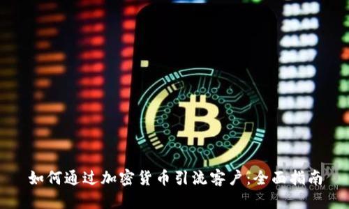 如何通过加密货币引流客户：全面指南