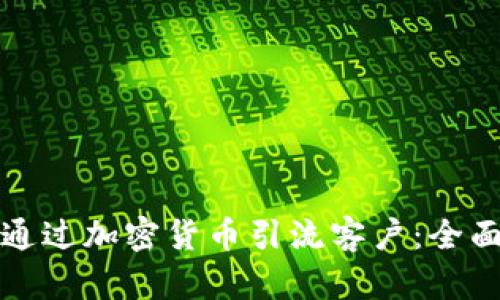 如何通过加密货币引流客户：全面指南