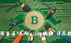 如何查看TP Wallet地址：详尽指南