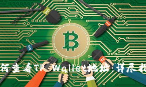 如何查看TP Wallet地址：详尽指南