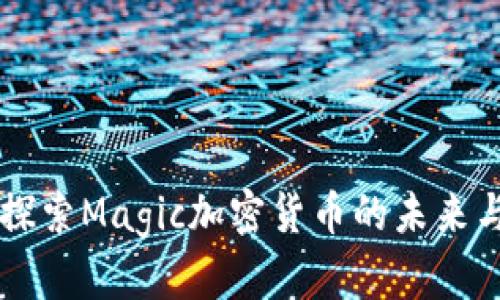深入探索Magic加密货币的未来与潜力