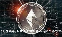 iTPWallet充值指南：如何在没有余额的情况下为T
