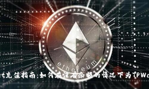 iTPWallet充值指南：如何在没有余额的情况下为TPWallet充钱