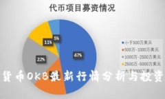 加密货币OKB最新行情分析与投资策略