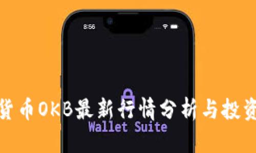 加密货币OKB最新行情分析与投资策略