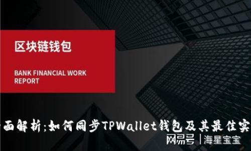 全面解析：如何同步TPWallet钱包及其最佳实践