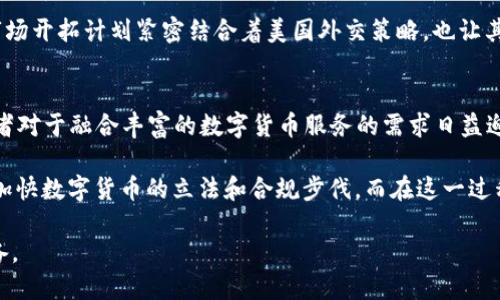 加密货币战争：天秤计划的崛起与挑战

加密货币, 天秤币, 数字货币, 区块链技术/guanjianci

近年来，加密货币引发了前所未有的全球关注，尤其是像比特币、以太坊这样的数字货币随着市场的波动不断被追捧。然而，一项名为“天秤”的加密货币计划则引发了更深入的讨论。这一方案不仅涉及货币的概念，更是一个关于金融制度、隐私权、监管以及经济影响的大规模实验。本文将对天秤计划的崛起、目标、所面临的挑战，以及它在未来可能对世界金融格局产生的影响进行深入探讨。

1. 天秤计划的起源与目标
天秤计划初次提出于2019年，由Facebook及其子公司Libra Association发起。这一计划旨在创建一种全球数字货币，意图打破传统金融体系的限制，让更多人方便地参与到全球经济中。其核心理念是提供一种价格稳定的数字货币，以降低跨境交易的成本并提升金融包容性。在全球有数十亿人没有银行账户的今天，天秤计划希望通过区块链技术为他们提供便利的金融服务。

天秤币的设计之初考虑了多种货币的锚定，计划将其与美元、欧元等主要法币挂钩，以确保价值的稳定性。这一点对于用户来说是至关重要的，因为许多加密货币设计缺乏稳定性，使得它们难以作为日常交易的手段。此外，天秤计划希望通过降低交易费用吸引用户，提供比传统金融机构更为便捷的服务。

2. 天秤面临的监管挑战
尽管天秤的初衷是改善全球金融服务，但它的推出受到了各国监管机构的强烈关注。由于其关联的公司是全球最大的社交媒体平台之一，许多人担心其可能会掌握大量用户数据，这使得隐私和安全问题成为焦点。各国政府对其可能带来的金融监管威胁表示担忧，认为天秤可能会对现有的金融体系产生颠覆性影响。

在欧洲，监管机构表示，天秤可能会引发洗钱、税务逃避等问题。为了应对这些担忧，Libra Association曾发布多项方案改善透明度，并承诺加强合规管理。然而，各国依然保持高度警惕，并对其推出设定了更高的门槛。

3. 用户接受度与市场竞争
天秤的成功与否不仅取决于技术的成熟，还与用户的接受度密切相关。尽管其初衷良好，但许多用户对新币种的接受程度仍存疑虑。大部分人对加密货币的认知来自于市场的价格波动，而天秤试图走向“稳定币”的方向。因此，市场教育和用户引导成为推广天秤的重要步骤。

同时，天秤并不是市场上唯一的稳定币，其他项目如USDT、USDC等已经获得了相对较高的市场认可与使用率。与已存在的竞争对手相比，天秤需要证明自己在安全性、隐私保护等方面的优势。这就要求其在市场策略上更加灵活，同时建立良好的品牌形象。

4. 可持续发展与未来展望
天秤计划的未来发展还有许多不确定性，即使在面临重重挑战的同时，它也为未来的数字货币体系开宗立派。设计团队可以考虑扩大其生态系统，与更多的商家、机构建立合作关系，从而增强使用场景，提升用户黏性。

在技术层面，天秤也可以借助全球范围内日益成熟的区块链技术来进行更新与，以确保其网络处理速度、交易安全等指标跟上行业发展步伐。同时，天秤还需要更多的教育与宣传，让用户对加密货币的信任与接受度逐步提高，融入日常生活。

总的来说，虽然天秤计划面临诸多挑战，但它的推动却扮演着引领全球数字货币发展的重要角色。随着技术与市场的不断演进，天秤的未来将可能为我们带来更加强大的金融工具，支持全球的经济增长和金融创新。

相关问题讨论
1. 天秤币对现有金融体系的影响是什么？
天秤币的推出意味着加密货币已经走出了小众范畴，进入到了更广泛的公众视野和应用场景。作为一种数字货币，它能够以相对较低的成本进行高效的跨境交易，从而改变许多国家尤其是发展中国家人们的金融服务接入方式。天秤币的特点使其能够打破传统金融机构的垄断，提高金融服务的可得性，但也可能导致现有金融体系的动荡。

由于天秤币与多种主流法币挂钩，其价值的相对稳定性有可能对法币造成影响，尤其是在货币贬值较快的国家，民众可能更愿意使用天秤币来保持财富的稳定。此外，天秤币的引入还可能引发法定货币有效竞争，推动中央银行进行金融创新，进而改善传统金融体系的效率。

2. 用户在使用天秤币时应注意哪些风险？
尽管天秤币在设计时考虑了多种风险防范措施，但用户在使用过程中仍需注意以下几点。首先是市场风险，尽管天秤币定位为稳定币，但在极端市场条件下也有可能动摇其价值的稳定性。其次是数据安全与隐私问题，作为Facebook旗下项目，个人信息如何得到妥善保护尚未完全明朗。

使用天秤币的用户还需关注其合规性与法律风险。各国对于加密货币的监管政策不尽相同，用户需了解自己所在国家的相关法律法规，以免因政策变化影响到转账、交易等操作。最后，用户在选择使用天秤币的同时，也需关注相关费用与交易效率，以做出最优选择。

3. 为什么天秤币的推出引发各国的监管反应？
天秤币的推出引发各国监管反应的原因主要集中在它可能对国家金融安全、货币政策及隐私权造成影响。各国政府普遍担心，Facebook作为社交媒体巨头会借助其在全球范围内的广泛影响力，迅速扩大天秤币的使用范围，从而使其在全球范围内脱离监管，并对传统金融体系构成挑战。

此外，天秤币可能提供的金融隐私和服务，比如匿名转账功能，这使得监管机构无法有效监控资金流动，可能为洗钱、恐怖主义融资等犯罪活动提供便利。此外，天秤的国外市场开拓计划紧密结合着美国外交策略，也让其他国家倍感警惕。这些因素使得各国的监管机构对天秤币保持了高度的警惕与反应。

4. 在未来，我们是否可能见到更多类似天秤的数字货币项目？
随着科技的迅速发展和数字化趋势的加强，未来我们很可能会看到更多类似于天秤的数字货币项目。这不仅因为互联网公司在金融领域的布局愈加深入，也因为全球消费者对于融合丰富的数字货币服务的需求日益迫切。

未来的数字货币项目可能会在技术上继续创新，结合人工智能、区块链、物联网等新兴技术，提供更加安全、高效的交易服务。同时，政府与企业之间的合作也将可能加深，以加快数字货币的立法和合规步伐。而在这一过程中，各国的法律法规将逐渐适应新形势，形成合理的监管体系。总之，数字货币的未来充满了机遇和挑战，但无疑将推动全球经济的新一轮变革。

综上所述，天秤计划的推出无疑在加密货币领域投下了重磅炸弹。无论是优缺点，它都正在重新定义我们的金融生态。我们必须密切关注其发展，为未来的数字经济做好准备。