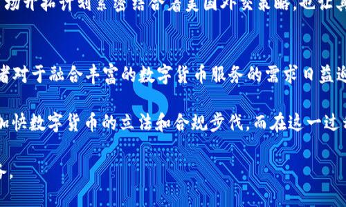 加密货币战争：天秤计划的崛起与挑战

加密货币, 天秤币, 数字货币, 区块链技术/guanjianci

近年来，加密货币引发了前所未有的全球关注，尤其是像比特币、以太坊这样的数字货币随着市场的波动不断被追捧。然而，一项名为“天秤”的加密货币计划则引发了更深入的讨论。这一方案不仅涉及货币的概念，更是一个关于金融制度、隐私权、监管以及经济影响的大规模实验。本文将对天秤计划的崛起、目标、所面临的挑战，以及它在未来可能对世界金融格局产生的影响进行深入探讨。

1. 天秤计划的起源与目标
天秤计划初次提出于2019年，由Facebook及其子公司Libra Association发起。这一计划旨在创建一种全球数字货币，意图打破传统金融体系的限制，让更多人方便地参与到全球经济中。其核心理念是提供一种价格稳定的数字货币，以降低跨境交易的成本并提升金融包容性。在全球有数十亿人没有银行账户的今天，天秤计划希望通过区块链技术为他们提供便利的金融服务。

天秤币的设计之初考虑了多种货币的锚定，计划将其与美元、欧元等主要法币挂钩，以确保价值的稳定性。这一点对于用户来说是至关重要的，因为许多加密货币设计缺乏稳定性，使得它们难以作为日常交易的手段。此外，天秤计划希望通过降低交易费用吸引用户，提供比传统金融机构更为便捷的服务。

2. 天秤面临的监管挑战
尽管天秤的初衷是改善全球金融服务，但它的推出受到了各国监管机构的强烈关注。由于其关联的公司是全球最大的社交媒体平台之一，许多人担心其可能会掌握大量用户数据，这使得隐私和安全问题成为焦点。各国政府对其可能带来的金融监管威胁表示担忧，认为天秤可能会对现有的金融体系产生颠覆性影响。

在欧洲，监管机构表示，天秤可能会引发洗钱、税务逃避等问题。为了应对这些担忧，Libra Association曾发布多项方案改善透明度，并承诺加强合规管理。然而，各国依然保持高度警惕，并对其推出设定了更高的门槛。

3. 用户接受度与市场竞争
天秤的成功与否不仅取决于技术的成熟，还与用户的接受度密切相关。尽管其初衷良好，但许多用户对新币种的接受程度仍存疑虑。大部分人对加密货币的认知来自于市场的价格波动，而天秤试图走向“稳定币”的方向。因此，市场教育和用户引导成为推广天秤的重要步骤。

同时，天秤并不是市场上唯一的稳定币，其他项目如USDT、USDC等已经获得了相对较高的市场认可与使用率。与已存在的竞争对手相比，天秤需要证明自己在安全性、隐私保护等方面的优势。这就要求其在市场策略上更加灵活，同时建立良好的品牌形象。

4. 可持续发展与未来展望
天秤计划的未来发展还有许多不确定性，即使在面临重重挑战的同时，它也为未来的数字货币体系开宗立派。设计团队可以考虑扩大其生态系统，与更多的商家、机构建立合作关系，从而增强使用场景，提升用户黏性。

在技术层面，天秤也可以借助全球范围内日益成熟的区块链技术来进行更新与，以确保其网络处理速度、交易安全等指标跟上行业发展步伐。同时，天秤还需要更多的教育与宣传，让用户对加密货币的信任与接受度逐步提高，融入日常生活。

总的来说，虽然天秤计划面临诸多挑战，但它的推动却扮演着引领全球数字货币发展的重要角色。随着技术与市场的不断演进，天秤的未来将可能为我们带来更加强大的金融工具，支持全球的经济增长和金融创新。

相关问题讨论
1. 天秤币对现有金融体系的影响是什么？
天秤币的推出意味着加密货币已经走出了小众范畴，进入到了更广泛的公众视野和应用场景。作为一种数字货币，它能够以相对较低的成本进行高效的跨境交易，从而改变许多国家尤其是发展中国家人们的金融服务接入方式。天秤币的特点使其能够打破传统金融机构的垄断，提高金融服务的可得性，但也可能导致现有金融体系的动荡。

由于天秤币与多种主流法币挂钩，其价值的相对稳定性有可能对法币造成影响，尤其是在货币贬值较快的国家，民众可能更愿意使用天秤币来保持财富的稳定。此外，天秤币的引入还可能引发法定货币有效竞争，推动中央银行进行金融创新，进而改善传统金融体系的效率。

2. 用户在使用天秤币时应注意哪些风险？
尽管天秤币在设计时考虑了多种风险防范措施，但用户在使用过程中仍需注意以下几点。首先是市场风险，尽管天秤币定位为稳定币，但在极端市场条件下也有可能动摇其价值的稳定性。其次是数据安全与隐私问题，作为Facebook旗下项目，个人信息如何得到妥善保护尚未完全明朗。

使用天秤币的用户还需关注其合规性与法律风险。各国对于加密货币的监管政策不尽相同，用户需了解自己所在国家的相关法律法规，以免因政策变化影响到转账、交易等操作。最后，用户在选择使用天秤币的同时，也需关注相关费用与交易效率，以做出最优选择。

3. 为什么天秤币的推出引发各国的监管反应？
天秤币的推出引发各国监管反应的原因主要集中在它可能对国家金融安全、货币政策及隐私权造成影响。各国政府普遍担心，Facebook作为社交媒体巨头会借助其在全球范围内的广泛影响力，迅速扩大天秤币的使用范围，从而使其在全球范围内脱离监管，并对传统金融体系构成挑战。

此外，天秤币可能提供的金融隐私和服务，比如匿名转账功能，这使得监管机构无法有效监控资金流动，可能为洗钱、恐怖主义融资等犯罪活动提供便利。此外，天秤的国外市场开拓计划紧密结合着美国外交策略，也让其他国家倍感警惕。这些因素使得各国的监管机构对天秤币保持了高度的警惕与反应。

4. 在未来，我们是否可能见到更多类似天秤的数字货币项目？
随着科技的迅速发展和数字化趋势的加强，未来我们很可能会看到更多类似于天秤的数字货币项目。这不仅因为互联网公司在金融领域的布局愈加深入，也因为全球消费者对于融合丰富的数字货币服务的需求日益迫切。

未来的数字货币项目可能会在技术上继续创新，结合人工智能、区块链、物联网等新兴技术，提供更加安全、高效的交易服务。同时，政府与企业之间的合作也将可能加深，以加快数字货币的立法和合规步伐。而在这一过程中，各国的法律法规将逐渐适应新形势，形成合理的监管体系。总之，数字货币的未来充满了机遇和挑战，但无疑将推动全球经济的新一轮变革。

综上所述，天秤计划的推出无疑在加密货币领域投下了重磅炸弹。无论是优缺点，它都正在重新定义我们的金融生态。我们必须密切关注其发展，为未来的数字经济做好准备。