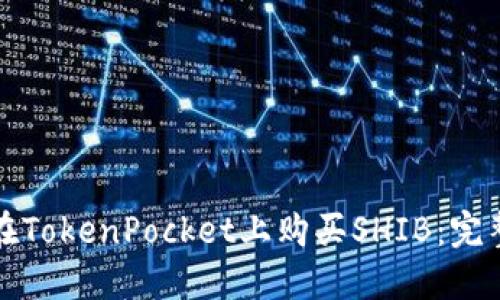如何在TokenPocket上购买SHIB：完整指南