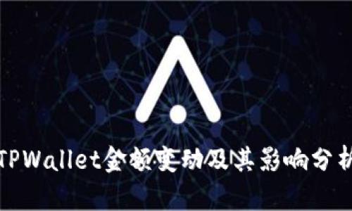 TPWallet金额变动及其影响分析