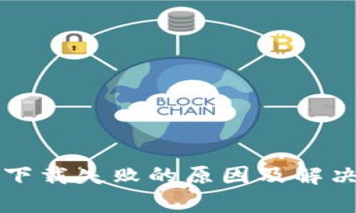 tpwallet下载失败的原因及解决方案解析