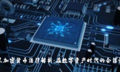 : 新西兰加密货币法律解析：在数字资产时代的合