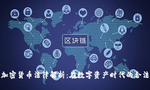 : 新西兰加密货币法律解析：在数字资产时代的合法性与未来