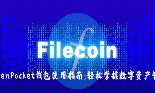 TokenPocket钱包使用指南：轻松掌握数字资产管理