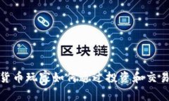 加密货币玩家如何通过投资和交易赢利