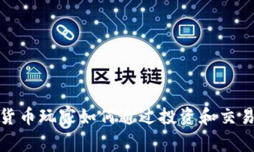 加密货币玩家如何通过投资和交易赢利
