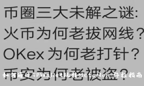如何通过TPWallet玩转MetaMon：终极指南