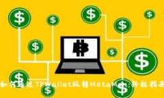 如何通过TPWallet玩转MetaMon：终极指南