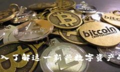 加密货币EC：深入了解这一新兴数字资产的未来及