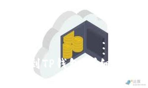 如何将USDT提到TP钱包：详细步骤与注意事项