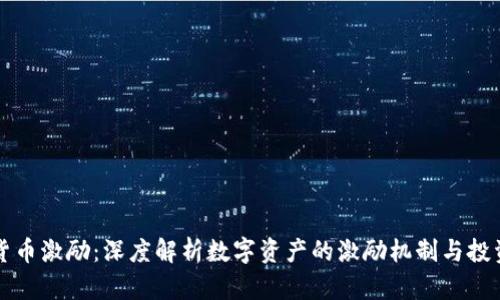加密货币激励：深度解析数字资产的激励机制与投资潜力