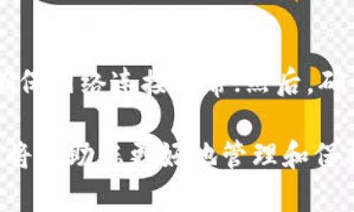 （）: 如何在TPWallet中激活TRX并安全存储您的数字资产

关键词（guanjianci）: TPWallet, TRX激活, 数字资产, 钱包安全

什么是TPWallet？
TPWallet是一个多功能的数字资产钱包，支持多种加密货币的存储、转账和管理。作为一款功能强大的应用，TPWallet不仅提供了用户友好的界面，还确保了资产的安全性。用户可以在TPWallet中轻松管理区块链资产，进行交易，查看交易记录等。TPWallet的安全性得益于其多重签名技术和私钥管理，确保用户的资产不受黑客攻击和其他安全隐患的影响。

TRX是什么？
TRX是波场（Tron）网络的原生代币，广泛用于网络中的交易和应用。波场网络旨在提供一个去中心化的平台，支持用户发布和运行各种数字内容和应用程序。TRX的用途非常广泛，包括但不限于在线支付、游戏内购买、智能合约执行及其他去中心化金融（DeFi）应用。由于其强大的社区和发展潜力，TRX现已成为市场中非常流行的加密货币之一。

如何在TPWallet中激活TRX？
在TPWallet中激活TRX的步骤相对简单，但在此之前，用户需要确保自己已经下载并安装了TPWallet应用程序。接下来，请按照以下步骤进行操作：
ol
listrong创建账户：/strong如果您是第一次使用TPWallet，请先创建一个新的账户。在应用中填写必要的信息，点击创建，然后会生成一个助记词，请确保将其妥善保管，因为这是恢复账户的唯一方法。/li
listrong备份助记词：/strong在您创建完账户后，TPWallet会提示您备份助记词。这个步骤至关重要，因为它是您恢复账户的唯一凭证。务必将助记词记录在安全的地方，切勿将其分享给他人。/li
listrong激活TRX：/strong成功创建账户后，您可以选择激活TRX。进入TPWallet的主界面，找到“添加资产”或“激活资产”选项，然后搜索“TRX”。点击“激活”，系统将引导您完成接下来的操作。/li
listrong存入TRX：/strong激活TRX后，您可以选择通过交易所或其他钱包转入TRX。在TPWallet中生成TRX地址，将其复制并发送给转入方，完成转账。/li
listrong确认交易：/strong一旦转账成功，您可以在TPWallet中查看您的TRX余额及交易记录。系统会实时更新您的资产数据。/li
/ol

TPWallet的安全性如何？
关于数字资产的安全性，TPWallet采取了多种措施来确保用户的资金安全。首先，TPWallet使用了多重签名技术，这意味着对每一笔交易都需要经过多个密钥的批准才能执行，从而大大降低了被盗的风险。
其次，用户的私钥在本地设备上生成和储存，TPWallet并不保留用户的私钥，意味着即使TPWallet的服务器遭到攻击，黑客也无法获得用户的资产。此外，TPWallet还提供了双重验证功能，对于登录和大额交易，用户可以选择开启二次认证，提高账户的安全性。
最后，TPWallet定期更新其安全协议和系统，确保其在面对新出现的安全威胁时，能够保持高标准的防护措施。用户也应遵循良好的保护习惯，如定期更改密码，不使用公共WiFi进行交易等，以进一步提高账户安全性。

使用TPWallet的常见问题
在使用TPWallet的过程中，用户可能会遇到一些问题。以下是一些常见问题及其解决方法：

1. 如果丢失助记词，我该怎么办？
助记词是您恢复TPWallet账户的唯一凭证，丢失后将无法找回或访问账户。为了避免这种情况，用户应在创建账户时将助记词安全备份，记在纸上，并存放在安全的地方。如果您不慎丢失助记词，建议立即与TPWallet支持团队联系，看看是否有其他恢复选项。不过，一般情况下，丢失助记词后账户中的资产很难恢复。

2. 如何确保我的TPWallet应用是最新版本？
TPWallet会定期推出新版本以修复漏洞和提供新功能。确保您使用的是最新版本，可以通过以下步骤来检查：进入应用商店（如App Store或Google Play），搜索“TPWallet”，查看应用页面上的更新信息。如果有更新可用，请下载最新版本。确保定期检查更新，以确保您的应用保持安全和高效。

3. TPWallet支持哪些加密资产？
TPWallet支持多种加密资产，用户可以通过TPWallet管理不同类型的数字货币，支持的资产包括但不限于TRX、ETH、BTC、USDT等主流代币。此外，TPWallet还定期更新支持的资产列表。用户可以在应用内查看支持的数字资产，并根据需求进行管理。建议用户在进行资产激活前，先确认所需资产是否在TPWallet的支持列表中。

4. 如何解决转账遇到的问题？
在TPWallet进行转账时，用户可能会遇到转账失败或未到账的情况。遇到这种情况，可以尝试以下步骤：首先，确保您输入的地址正确且未过期；其次，检查网络状态，确保网络连接正常；然后，确认您的账户有足够的余额以支付交易费用；最后，您可以在应用内查看交易记录，了解交易状态，如果仍然未解决，可以联系TPWallet客服获取支持。

最后，确保您了解并遵循TPWallet的使用说明和最佳实践，以保障您的TRX资产及其他数字资产的安全。随着加密货币市场的发展，保持对安全性和最新技术的关注，将帮助您更好地管理和保护自己的资产。