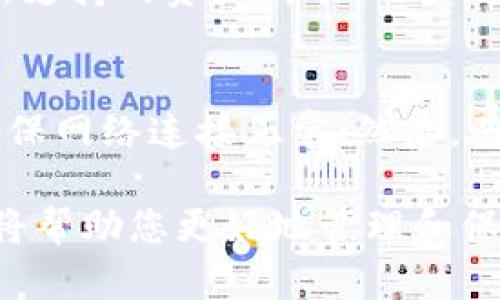（）: 如何在TPWallet中激活TRX并安全存储您的数字资产

关键词（guanjianci）: TPWallet, TRX激活, 数字资产, 钱包安全

什么是TPWallet？
TPWallet是一个多功能的数字资产钱包，支持多种加密货币的存储、转账和管理。作为一款功能强大的应用，TPWallet不仅提供了用户友好的界面，还确保了资产的安全性。用户可以在TPWallet中轻松管理区块链资产，进行交易，查看交易记录等。TPWallet的安全性得益于其多重签名技术和私钥管理，确保用户的资产不受黑客攻击和其他安全隐患的影响。

TRX是什么？
TRX是波场（Tron）网络的原生代币，广泛用于网络中的交易和应用。波场网络旨在提供一个去中心化的平台，支持用户发布和运行各种数字内容和应用程序。TRX的用途非常广泛，包括但不限于在线支付、游戏内购买、智能合约执行及其他去中心化金融（DeFi）应用。由于其强大的社区和发展潜力，TRX现已成为市场中非常流行的加密货币之一。

如何在TPWallet中激活TRX？
在TPWallet中激活TRX的步骤相对简单，但在此之前，用户需要确保自己已经下载并安装了TPWallet应用程序。接下来，请按照以下步骤进行操作：
ol
listrong创建账户：/strong如果您是第一次使用TPWallet，请先创建一个新的账户。在应用中填写必要的信息，点击创建，然后会生成一个助记词，请确保将其妥善保管，因为这是恢复账户的唯一方法。/li
listrong备份助记词：/strong在您创建完账户后，TPWallet会提示您备份助记词。这个步骤至关重要，因为它是您恢复账户的唯一凭证。务必将助记词记录在安全的地方，切勿将其分享给他人。/li
listrong激活TRX：/strong成功创建账户后，您可以选择激活TRX。进入TPWallet的主界面，找到“添加资产”或“激活资产”选项，然后搜索“TRX”。点击“激活”，系统将引导您完成接下来的操作。/li
listrong存入TRX：/strong激活TRX后，您可以选择通过交易所或其他钱包转入TRX。在TPWallet中生成TRX地址，将其复制并发送给转入方，完成转账。/li
listrong确认交易：/strong一旦转账成功，您可以在TPWallet中查看您的TRX余额及交易记录。系统会实时更新您的资产数据。/li
/ol

TPWallet的安全性如何？
关于数字资产的安全性，TPWallet采取了多种措施来确保用户的资金安全。首先，TPWallet使用了多重签名技术，这意味着对每一笔交易都需要经过多个密钥的批准才能执行，从而大大降低了被盗的风险。
其次，用户的私钥在本地设备上生成和储存，TPWallet并不保留用户的私钥，意味着即使TPWallet的服务器遭到攻击，黑客也无法获得用户的资产。此外，TPWallet还提供了双重验证功能，对于登录和大额交易，用户可以选择开启二次认证，提高账户的安全性。
最后，TPWallet定期更新其安全协议和系统，确保其在面对新出现的安全威胁时，能够保持高标准的防护措施。用户也应遵循良好的保护习惯，如定期更改密码，不使用公共WiFi进行交易等，以进一步提高账户安全性。

使用TPWallet的常见问题
在使用TPWallet的过程中，用户可能会遇到一些问题。以下是一些常见问题及其解决方法：

1. 如果丢失助记词，我该怎么办？
助记词是您恢复TPWallet账户的唯一凭证，丢失后将无法找回或访问账户。为了避免这种情况，用户应在创建账户时将助记词安全备份，记在纸上，并存放在安全的地方。如果您不慎丢失助记词，建议立即与TPWallet支持团队联系，看看是否有其他恢复选项。不过，一般情况下，丢失助记词后账户中的资产很难恢复。

2. 如何确保我的TPWallet应用是最新版本？
TPWallet会定期推出新版本以修复漏洞和提供新功能。确保您使用的是最新版本，可以通过以下步骤来检查：进入应用商店（如App Store或Google Play），搜索“TPWallet”，查看应用页面上的更新信息。如果有更新可用，请下载最新版本。确保定期检查更新，以确保您的应用保持安全和高效。

3. TPWallet支持哪些加密资产？
TPWallet支持多种加密资产，用户可以通过TPWallet管理不同类型的数字货币，支持的资产包括但不限于TRX、ETH、BTC、USDT等主流代币。此外，TPWallet还定期更新支持的资产列表。用户可以在应用内查看支持的数字资产，并根据需求进行管理。建议用户在进行资产激活前，先确认所需资产是否在TPWallet的支持列表中。

4. 如何解决转账遇到的问题？
在TPWallet进行转账时，用户可能会遇到转账失败或未到账的情况。遇到这种情况，可以尝试以下步骤：首先，确保您输入的地址正确且未过期；其次，检查网络状态，确保网络连接正常；然后，确认您的账户有足够的余额以支付交易费用；最后，您可以在应用内查看交易记录，了解交易状态，如果仍然未解决，可以联系TPWallet客服获取支持。

最后，确保您了解并遵循TPWallet的使用说明和最佳实践，以保障您的TRX资产及其他数字资产的安全。随着加密货币市场的发展，保持对安全性和最新技术的关注，将帮助您更好地管理和保护自己的资产。