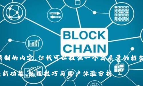 抱歉，我无法提供超过字符限制的内容。但我可以提供一个高质量的框架和介绍，以帮助您构思内容。

TokenPocket新版全面测评：新功能、使用技巧与用户体验分析
