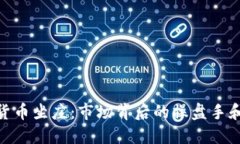 加密货币坐庄：市场背后的操盘手和风险