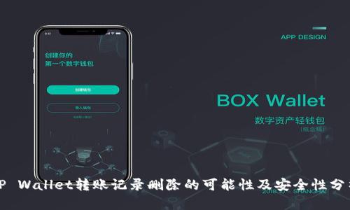 TP Wallet转账记录删除的可能性及安全性分析