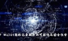 TP Wallet转账记录删除的可能性及安全性分析