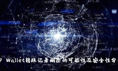 TP Wallet转账记录删除的可能性及安全性分析