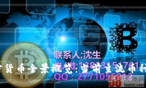 : 2023年加密货币全景概览：当前主流币种及其前景分析