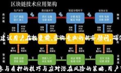    TPWallet ETH2.0 质押挖矿全解析：如何最大化收益