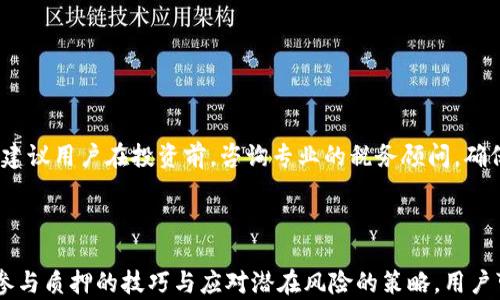 
   TPWallet ETH2.0 质押挖矿全解析：如何最大化收益  / 

 guanjianci  TPWallet, ETH 2.0, 质押挖矿, 加密货币收益  /guanjianci 
```

## TPWallet ETH2.0 质押挖矿全解析：如何最大化收益

随着以太坊2.0的发布，质押挖矿已成为一种热门的投资方式，吸引了众多加密货币投资者的关注。TPWallet作为一个去中心化的钱包，提供了方便快捷的ETH2.0质押服务。在这篇文章中，我们将深入探讨TPWallet的ETH2.0质押挖矿，如何通过这一方式获得最大收益，以及参与质押所需了解的各种注意事项。

### 1. 什么是ETH2.0？

ETH2.0是以太坊网络的重大升级，旨在提高其可扩展性、安全性和可持续性。与以太坊1.0的工作量证明（PoW）机制不同，以太坊2.0采用了权益证明（PoS）机制，允许用户通过质押以太坊（ETH）来参与网络的维护并获取奖励。

在ETH2.0中，用户可以选择将自己的ETH质押到网络中，成为验证者。验证者的工作是验证交易并在区块链中增加新区块。每个网络参与者根据其质押的ETH数量获得奖励，因此质押ETH可以为投资者带来稳定的收益。

### 2. TPWallet的ETH2.0质押服务

#### 2.1 什么是TPWallet？

TPWallet是一个多链加密货币钱包，安全性高，用户体验友好。它支持多种加密货币的存储和交易，并提供了质押、挖矿、交换等功能。在ETH2.0的质押方面，TPWallet提供了便捷的服务，使用户能够轻松参与网络的维护，并获得收益。

#### 2.2 TPWallet质押挖矿的优势

使用TPWallet进行ETH2.0质押挖矿有多种优势：

1. **易用性**：TPWallet的界面友好，用户可以快速上手，轻松完成质押操作。
2. **安全性**：TPWallet采用了先进的安全技术，保障用户资产的安全，避免丢失和被盗。
3. **灵活性**：用户可以根据自己的投资策略选择质押的ETH数量，灵活调整。
4. **透明性**：TPWallet提供清晰的收益跟踪功能，用户可以实时查看质押收益情况。

### 3. 如何参与TPWallet的ETH2.0质押挖矿？

#### 3.1 开户与下载

要参与TPWallet的ETH2.0质押挖矿，首先需要在TPWallet官网下载并安装相应的应用程序。用户可以在其官方网站或应用商店中找到最新版本的TPWallet。在安装完成后，用户需按照提示创建一个新钱包，确保备份助记词以确保资产安全。

#### 3.2 充值ETH

注册并确认钱包后，用户需要将ETH充值到TPWallet中。可以通过去中心化交易所（DEX）或中心化交易所（CEX）将ETH转入钱包地址，确保充值成功后才能开始质押。

#### 3.3 质押ETH

在TPWallet中，选择质押功能，输入希望质押的ETH数量，然后确认质押。用户需要注意的是，质押ETH后，资金将被锁定，且在提取之前，无法自由交易。

### 4. 如何最大化ETH2.0质押收益？

#### 4.1 持续关注市场动态

以太坊价格波动可能会影响质押收益，因此参与者需定期关注市场动态，及时调整质押策略。例如，当以太坊价格上涨时，应考虑增加质押的ETH数量，以提高潜在收益。

#### 4.2 利用复利效应

将获得的质押奖励继续进行质押，可以产生复利效果。用户可以通过定期将收益再投资，增加质押的ETH数量，从而提高总体收益。

#### 4.3 选择合适的质押池

在TPWallet中，用户可以选择不同的质押池进行投资。不同池的收益率可能会有所不同，投资者需根据实际情况和个人风险承受能力选择合适的池进行质押。

### 常见相关问题

#### 问题1：ETH2.0质押的风险有哪些？

虽然以太坊2.0质押挖矿带来了稳定的收益，但也伴随着一定的风险。从市场风险、智能合约风险、流动性风险等多方面，我们需要对这些风险有所了解，以便在投资时作出更明智的决策。

首先是市场风险，ETH价格的波动性可能影响到质押的收益率。如果市场表现不佳，收益也会受到影响。其次是智能合约风险，质押过程依赖于区块链智能合约，如果出现漏洞，则可能导致用户损失资金。最后，流动性风险意味着参与者在质押期间无法随意提取资金，这可能在市场波动时造成财务困扰。了解这些风险后，用户可以考虑采取分散投资等策略以降低风险。

#### 问题2：如何选择合适的质押池？

选择合适的质押池是确保质押收益的关键。用户在选择质押池时，需考虑几方面的因素，包括收益率、信誉、安全性和平台的服务质量。

首先，用户需查看各质押池提供的预期收益率，选择收益率较高且相对稳定的池。同时，要对质押池的信誉进行详尽调研，包括查看其他用户的评价。平台的安全性也极为重要，建议选择那些有良好安全记录的平台。最后，客户服务质量也值得关注，良好的客户服务可以在出现问题时为用户提供及时的帮助。

#### 问题3：ETH2.0质押需要足够的技术知识吗？

参与ETH2.0质押并不一定需要复杂的技术知识，尤其是在使用TPWallet等用户友好的平台时。然而，了解基本的区块链和质押机制能够帮助用户更好地做出投资决策。

例如，用户需掌握质押和释放资金的基本操作，熟悉链上活动的基础知识，以便在出现问题时能够自行解决。同时，定期关注以太坊网络的更新和变化将对理解市场具有积极作用。因此，虽然不强制要求掌握深厚的技术知识，但具备一定的了解会为投资者带来便利。

#### 问题4：质押挖矿的税务问题如何处理？

质押挖矿的收益往往涉及税务问题，用户需要了解各国的税务政策，以确保合规。质押获得的奖励通常被视为收入，可能需要缴纳相关收入税。

税务问题的处理主要依赖于所在国家的规定。例如，在美国，质押的收益被视为资本利得，需按照相关税率进行申报。而在中国，税务政策可能会因地方而异，因此建议用户在投资前，咨询专业的税务顾问。确保合规是保护自身利益的重要步骤。

## 结论

TPWallet的ETH2.0质押挖矿为用户提供了一个安全、高效的平台，帮助用户最大化他们的加密货币收益。通过理解ETH2.0的特性及TPWallet的优势，同时掌握参与质押的技巧与应对潜在风险的策略，用户可以在这个日益增长的市场中找到更多的机会。希望本篇文章能为你提供实用的指导和深入的见解，助力你的ETH质押挖矿之旅！