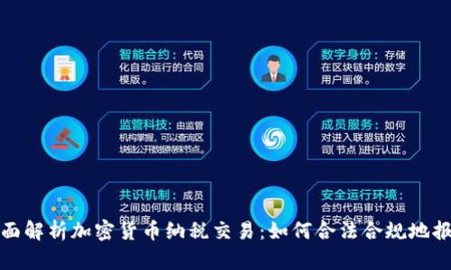 全面解析加密货币纳税交易：如何合法合规地报税