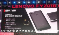 全面解析加密货币纳税交易：如何合法合规地报